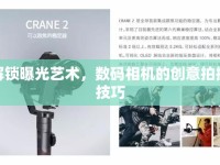 解鎖曝光藝術(shù)，數(shù)碼相機(jī)的創(chuàng)意拍攝技巧