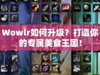 Wowlr如何升級？打造你的專屬美食王國！