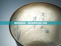 絕世妖姬妲妃，網(wǎng)絡(luò)直播界的魅力傳奇