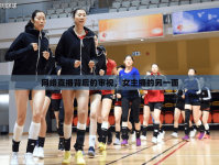 網(wǎng)絡(luò)直播背后的審視，女主播的另一面