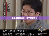 女主播挑戰(zhàn)極限，吃下完整魚頭