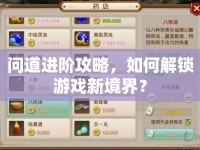 問(wèn)道進(jìn)階攻略，如何解鎖游戲新境界？