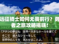 遠征騎士如何無畏前行？勇者之旅攻略揭曉！