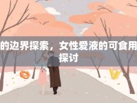 愛(ài)的邊界探索，女性愛(ài)液的可食用性探討