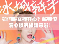 如何哄女神開心？解鎖浪漫心鎖的秘籍來啦！