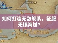 如何打造無敵艦隊(duì)，征服無垠海域？