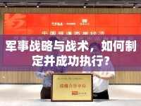 軍事戰(zhàn)略與戰(zhàn)術(shù)，如何制定并成功執(zhí)行？