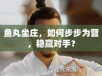 魚丸坐莊，如何步步為營，穩(wěn)贏對手？