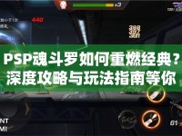 PSP魂斗羅如何重燃經典？深度攻略與玩法指南等你來探索！