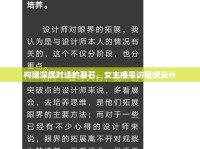 構(gòu)建深度對(duì)話的基石，女主播采訪提綱設(shè)計(jì)
