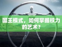 國(guó)王模式，如何掌握權(quán)力的藝術(shù)？