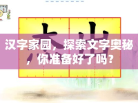 漢字家園，探索文字奧秘，你準(zhǔn)備好了嗎？