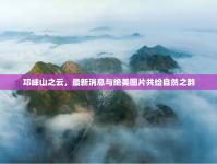 邛崍山之云，最新消息與絕美圖片共繪自然之韻