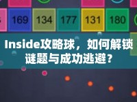 Inside攻略球，如何解鎖謎題與成功逃避？