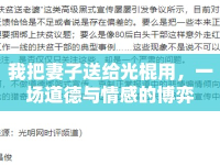 我把妻子送給光棍用，一場道德與情感的博弈