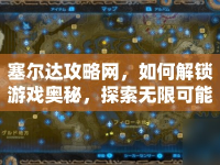 塞爾達(dá)攻略網(wǎng)，如何解鎖游戲奧秘，探索無(wú)限可能？