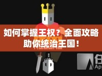 如何掌握王權(quán)？全面攻略助你統(tǒng)治王國(guó)！