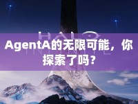 AgentA的無限可能，你探索了嗎？