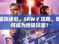 星際迷航，SRW F 攻略，如何成為終極玩家？