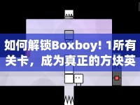 如何解鎖Boxboy! 1所有關(guān)卡，成為真正的方塊英雄？
