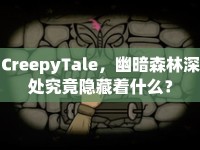 CreepyTale，幽暗森林深處究竟隱藏著什么？