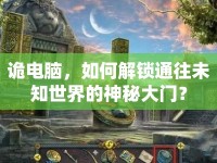 詭電腦，如何解鎖通往未知世界的神秘大門？