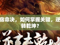 宿命決，如何掌握關(guān)鍵，逆轉(zhuǎn)乾坤？