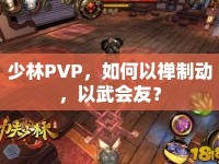 少林PVP，如何以禪制動(dòng)，以武會(huì)友？
