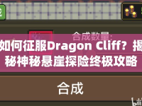 如何征服Dragon Cliff？揭秘神秘懸崖探險終極攻略！