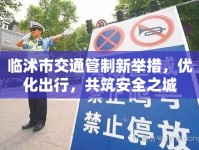 臨沭市交通管制新舉措，優(yōu)化出行，共筑安全之城