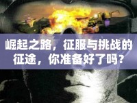 崛起之路，征服與挑戰(zhàn)的征途，你準(zhǔn)備好了嗎？