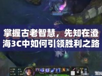 掌握古老智慧，先知在澄海3C中如何引領(lǐng)勝利之路？