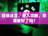 鏡像迷宮，紙人攻略，你準(zhǔn)備好了嗎？