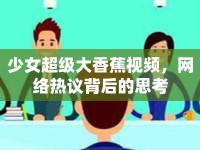 少女超級(jí)大香蕉視頻，網(wǎng)絡(luò)熱議背后的思考