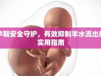 孕期安全守護，有效抑制羊水流出的實用指南