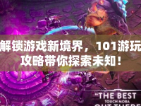 解鎖游戲新境界，101游玩攻略帶你探索未知！