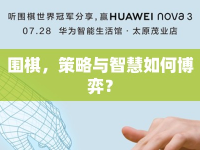 圍棋，策略與智慧如何博弈？