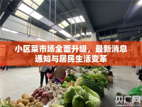 小區(qū)菜市場(chǎng)全面升級(jí)，最新消息通知與居民生活變革
