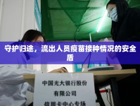 守護(hù)歸途，流出人員疫苗接種情況的安全盾