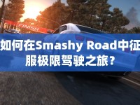 如何在Smashy Road中征服極限駕駛之旅？