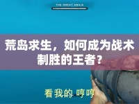 荒島求生，如何成為戰(zhàn)術(shù)制勝的王者？