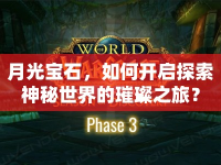 月光寶石，如何開啟探索神秘世界的璀璨之旅？