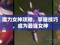 魔力女神攻略，掌握技巧，成為最強女神