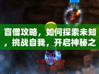 盲僧攻略，如何探索未知，挑戰(zhàn)自我，開啟神秘之旅？