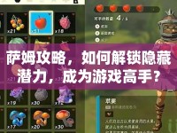 薩姆攻略，如何解鎖隱藏潛力，成為游戲高手？
