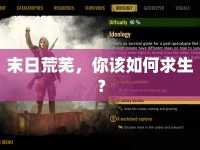 末日荒蕪，你該如何求生？