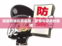 揭露新城彩票騙局，夢(mèng)想與現(xiàn)實(shí)的碰撞