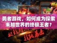 勇者游戲，如何成為探索未知世界的終極王者？