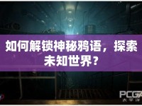 如何解鎖神秘鴉語(yǔ)，探索未知世界？