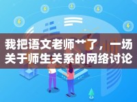 我把語文老師艸了，一場關(guān)于師生關(guān)系的網(wǎng)絡(luò)討論